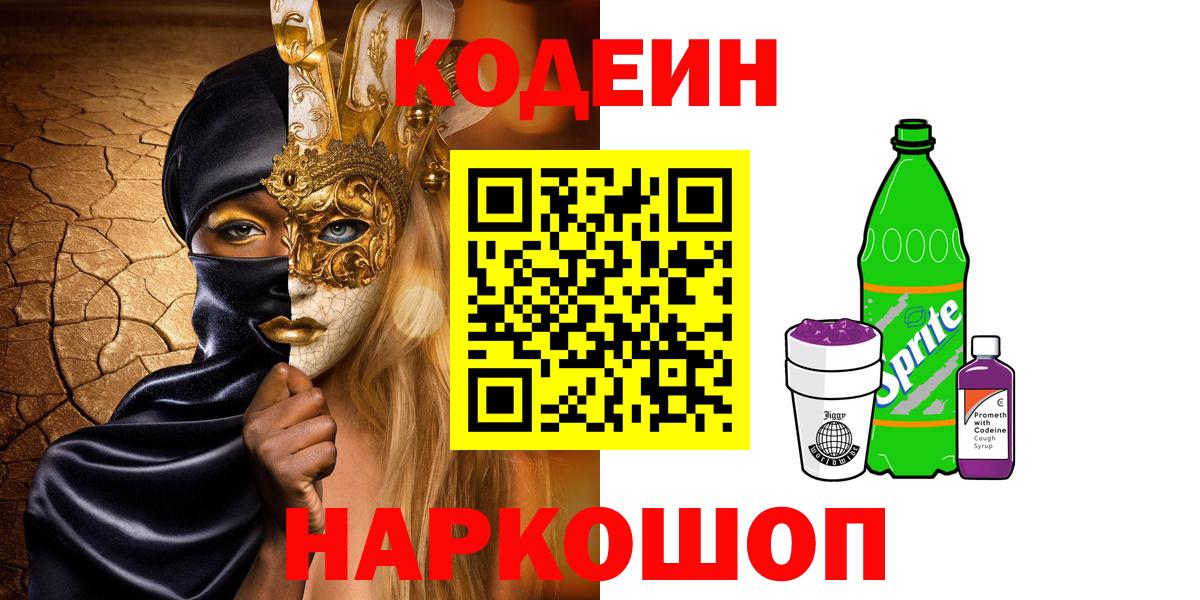 Codein напиток Lean (лин)  Вход с VPN  Кинель 